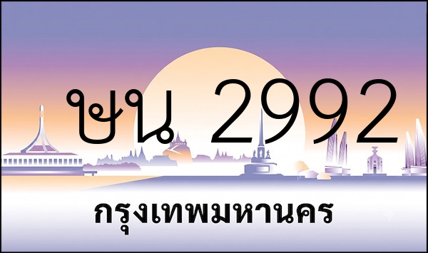 ษน 2992